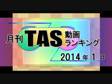 月刊TAS動画ランキング 2014年1月号