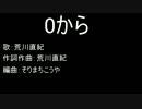 【ニコニコインディーズ/歌モノ】0から- 荒川直紀