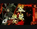 【戦国大戦】 姫君と一緒！ その15 R小松姫 UC五徳姫 【征0国】