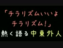 「チラリズムいいよチラリズム！」熱く語る中東外人【2ch】
