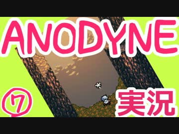 ゼ◯ダ+ゆめ◯っき？『ANODYNE』実況プレイ　07