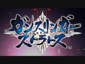 【永久保存版】ガンスリンガーストラトスの歩み【年表】