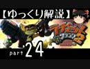 【ゆっくり解説】ラチェット＆クランク2 HD をやり込みプレイ【part24】