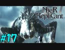 【実況】兄妹愛溢れるゲームをプレイ【ニーアレプリカント】part17
