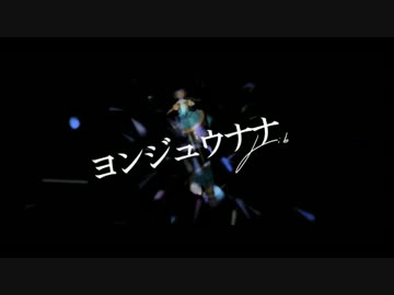 歌ってみた【ヨンジュウナナ】