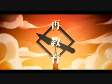【2人で】再教育歌ってみた☪夜想曲