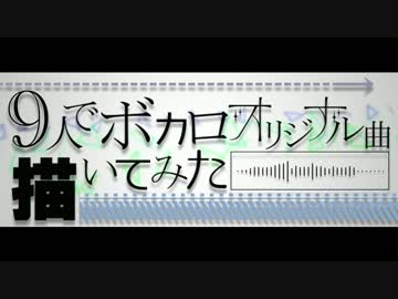 ９人で【ボカロ曲】描いてみた