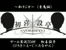 ゲーム実況処ろ：初喜設亭～和ラジオ～第七回(青鬼編)