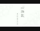 【第12回MMD杯本選】心拍数♯0822