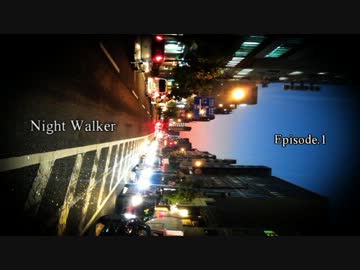 【オリジナル曲】Night Walker - episode.1