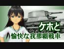 【WoT】愉快な我那覇戦車　Part17【iM@S架空戦記】