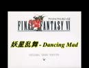 FFⅥの妖星乱舞 -Dancing Madだよ