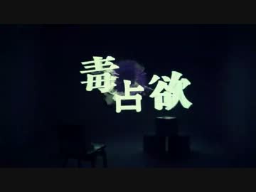 【白兎】　毒占欲　歌ってみた