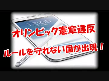 【オリンピック憲章違反】ルールを守れない国が出現！