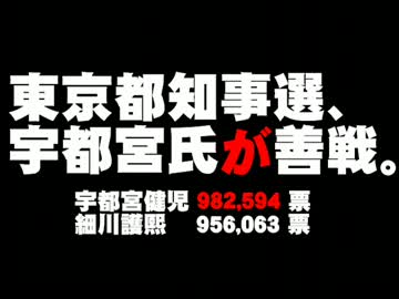 【東京都知事選】宇都宮健児氏の善戦について。- 2014.02.10