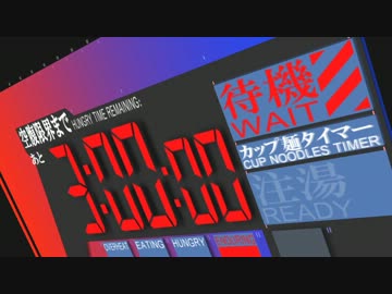 ヱヴァ風カップ麺タイマー（3分ver）