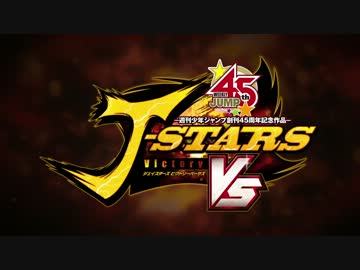 「Jスターズ　ビクトリーバーサス」第5弾PV