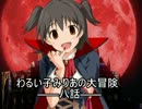 【oblivion×im@s架空戦記】わるい子みりあの大冒険 第八話