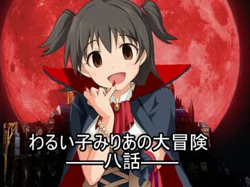 【oblivion×im@s架空戦記】わるい子みりあの大冒険 第八話