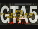 【ＧＴＡ５】第５回 リスナーと罰ゲームから逃げ切れ！ダイジェスト後半