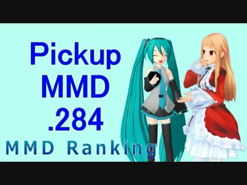 【MikuMikuDance】Pickupランキング.284　(01/27～02/09)【MMD】