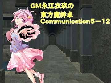 ＧＭ永江衣玖の東方魔絆卓５－１２