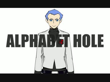 ﾘﾒﾛｹで「アルファベットホール」