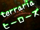 【terrariaヒーローズ】ハードコア＆制限プレイ！（実況）part9