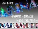 パチンコ　中森明菜　歌姫伝説 ～恋も二度目なら～　（No.1104)