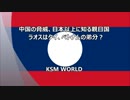 中国の脅威、日本以上に知る親日国　ラオスはタイ、ベトナムの弟分？