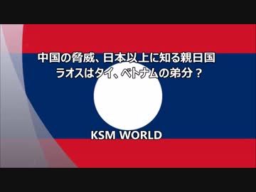 中国の脅威、日本以上に知る親日国　ラオスはタイ、ベトナムの弟分？