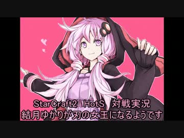 【SC2】結月ゆかりが刃の女王になるようです #06【対戦実況】