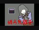 【ドM】縛られ蔵子part1【快感】