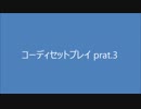 【スパ4AE】コーディーセットプレイ　Part.3
