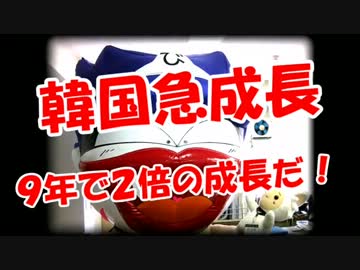 【韓国急成長】９年で２倍の成長だ！