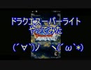 【ただのオジが行く】ドラクエ スーパーライトやってみた