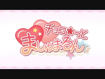 「チョコ★っとましゅまるん」をぼっちで歌ってみました
