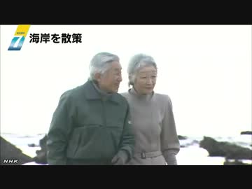 天皇皇后両陛下 葉山の海岸を散策