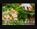 【メガネ食堂】 鶏スイートチリ＆海老マヨ