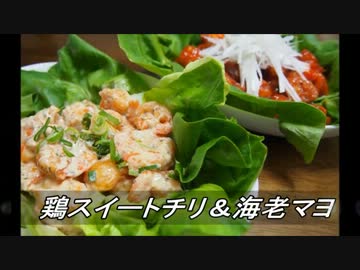【メガネ食堂】 鶏スイートチリ＆海老マヨ