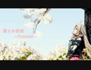 【IA】　君との約束~Forever~　【オリジナル曲】