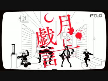 【ニコカラ】月に戯言《Off voca　+4》