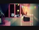 【ニコカラ】夜更けのシュクレ《off vocal　+2》