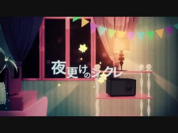 【ニコカラ】夜更けのシュクレ《off vocal　+2》