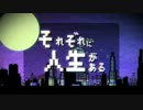 【ニコカラ】それぞれに人生がある《off vocal　+4》