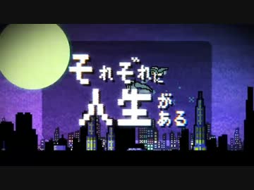 【ニコカラ】それぞれに人生がある《off vocal　+4》