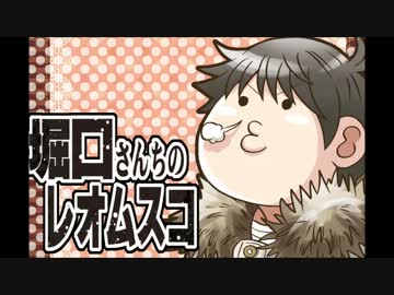 堀口さんちのレオムスコ