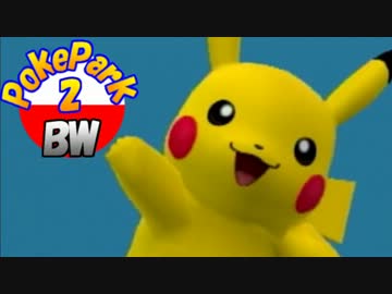 ━小さな友 と 大きな絆━【ポケパーク2】実況 Part2