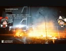 【BF4】巡り廻る戦場 Part2【ゆっくり実況】