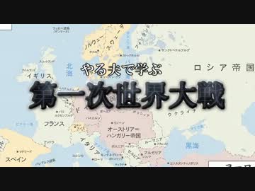 やる夫で学ぶ第一次世界大戦【第四夜：前編】